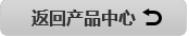 返回產(chǎn)品中心