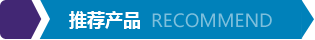 推薦產(chǎn)品