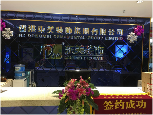 云南東美裝飾工程有限公司.jpg 云南東美裝飾工程有限公司.jpg