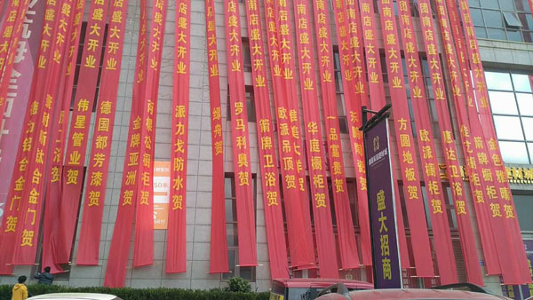 熱烈慶祝千百煉裝飾公司南店開(kāi)業(yè).jpg 熱烈慶祝千百煉裝飾公司南店開(kāi)業(yè).jpg