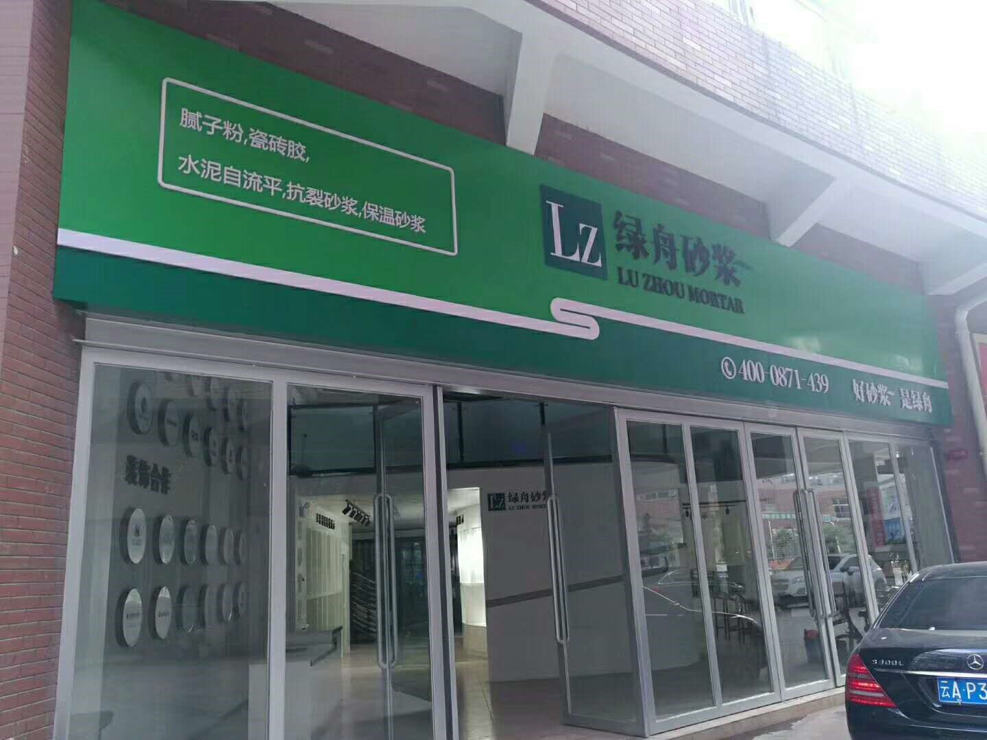 綠舟砂漿膩?zhàn)臃? style=