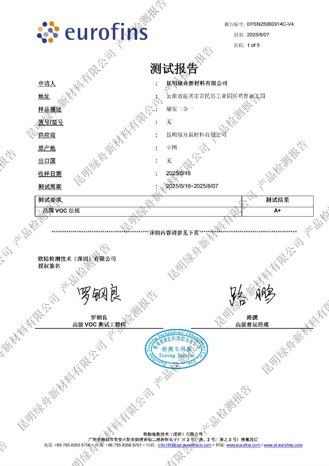 綠舟墻寶二合一法國A+環(huán)保認證檢測報告