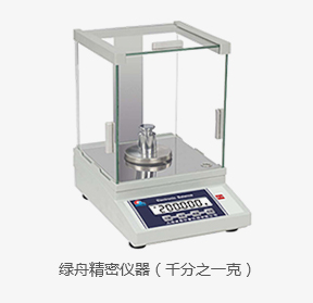 綠舟精密儀器（千分之一克）