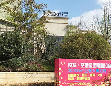 【昆明市 嵩明】俊發(fā)空港城 【昆明市 嵩明】俊發(fā)空港城