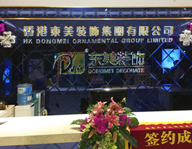 云南東美裝飾工程有限公司