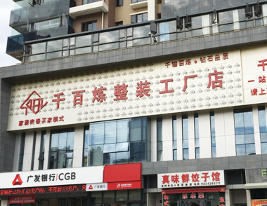 綠舟砂漿與千百煉家裝集團(tuán)