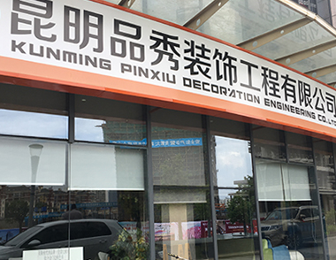 綠舟砂漿與品秀裝飾工程有限公司