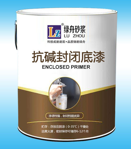 抗堿封閉底漆
