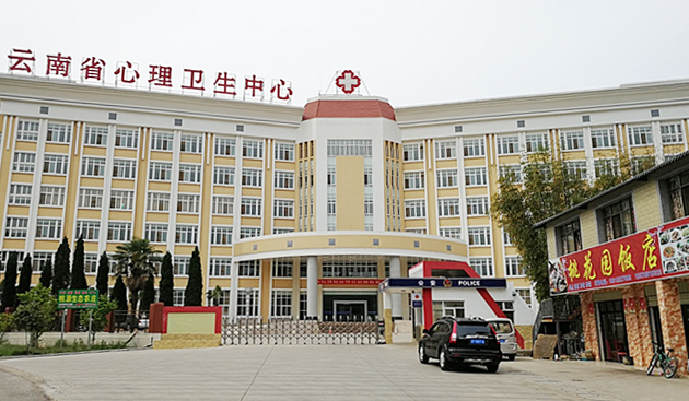 【昆明 安寧】云南省心理衛(wèi)生中心采用綠舟外墻膩?zhàn)臃? title=