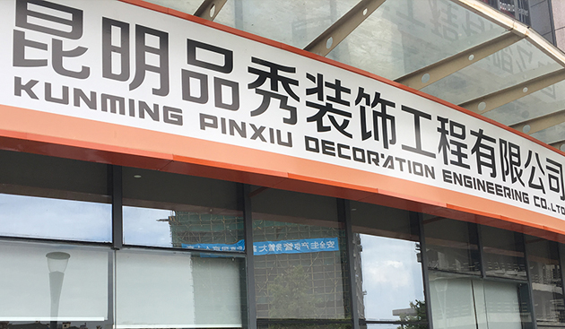 綠舟砂漿與品秀裝飾工程有限公司