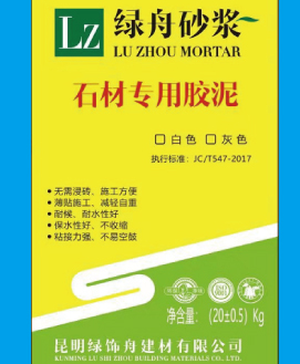 綠舟瓷磚膠泥（石材型專用）