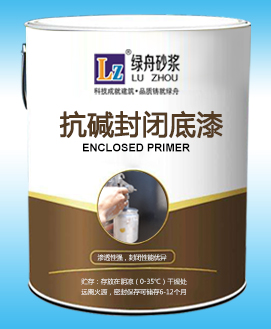 抗堿封閉底漆